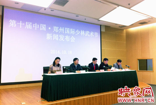 10月18日，第十屆中國鄭州國際少林武術(shù)節(jié)組委會(huì)召開新聞發(fā)布會(huì)。