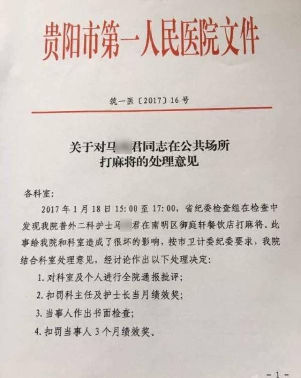 護士下班后打麻將被紀委發(fā)現(xiàn) 扣仨月績效