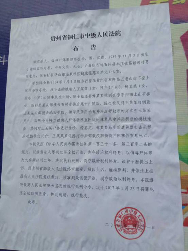 執(zhí)行陳全松死刑的法院布告顯示，原定2017年1月23日對陳全松執(zhí)行槍決。