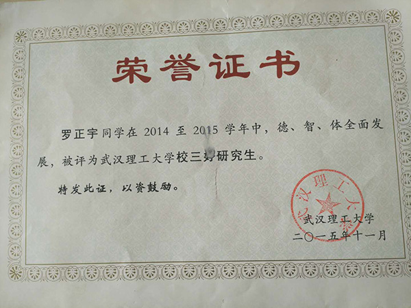 羅正宇讀研究生時(shí)獲得的榮譽(yù)證書(shū)。