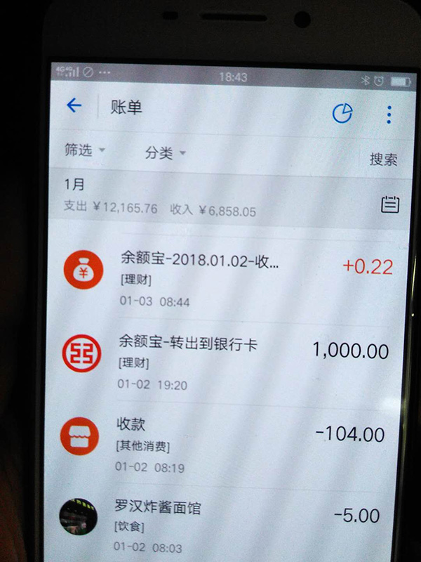 羅正宇2018年1月的支付寶賬單。