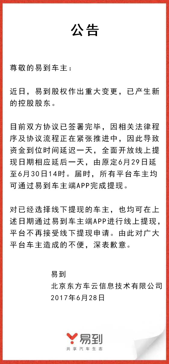 樂視放棄控股易到，承諾6月30日開放線上提現(xiàn)