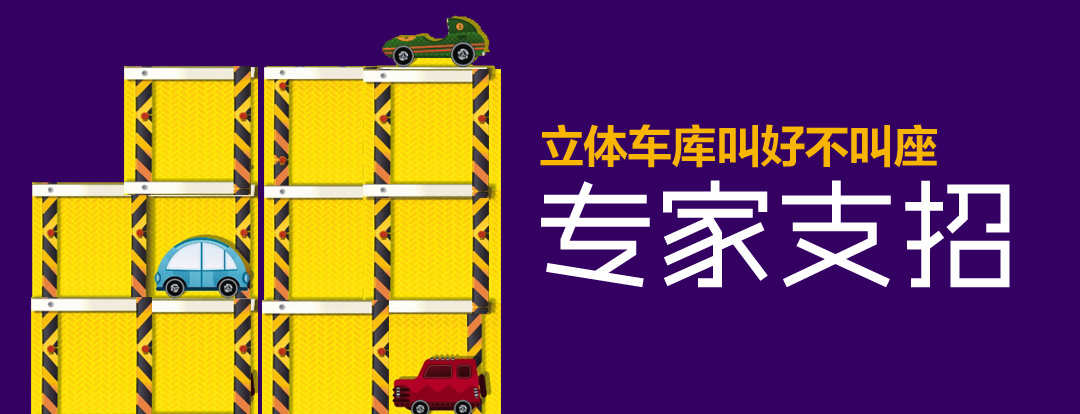 專家給鄭州立體車庫(kù)開“良方”