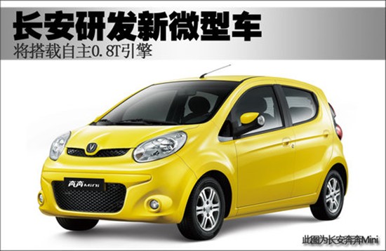 長(zhǎng)安研發(fā)新微型車 長(zhǎng)安研發(fā)新微型車