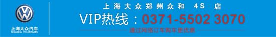 上海大眾鄭州眾和4S店VIP專(zhuān)線
