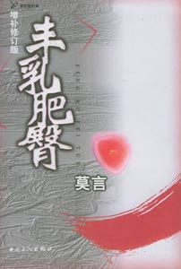 《豐乳肥臀》 《豐乳肥臀》