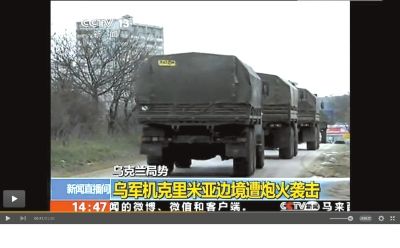 兩百輛俄羅斯軍車(chē)被指登陸克里米亞?wèn)|部地區(qū)。圖/央視截屏