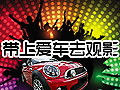 帶著愛(ài)車(chē)去觀影 享受電影新生活