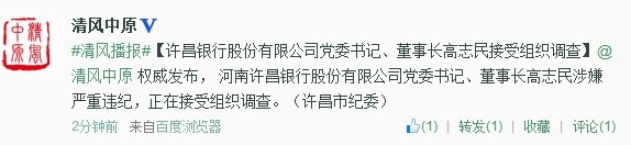 許昌銀行股份有限公司黨委書記、董事長高志民接受組織調(diào)查