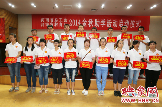 8月22日，河南省2014“金秋助學(xué)”活動(dòng)啟動(dòng)儀式在省總工會(huì)舉行。