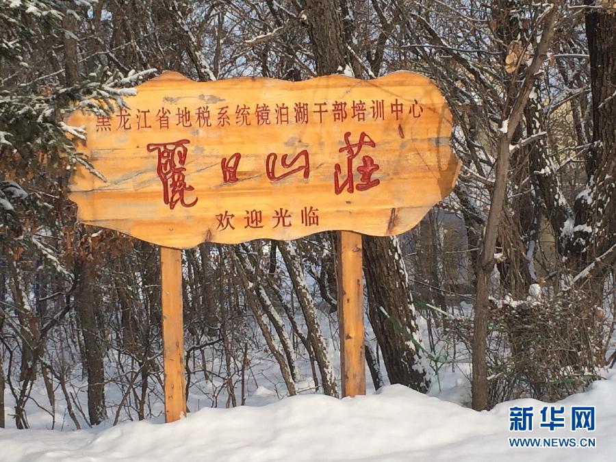 位于全國知名景區(qū)鏡泊湖畔的麗日山莊（2013年12月9日攝）。新華社記者程子龍攝