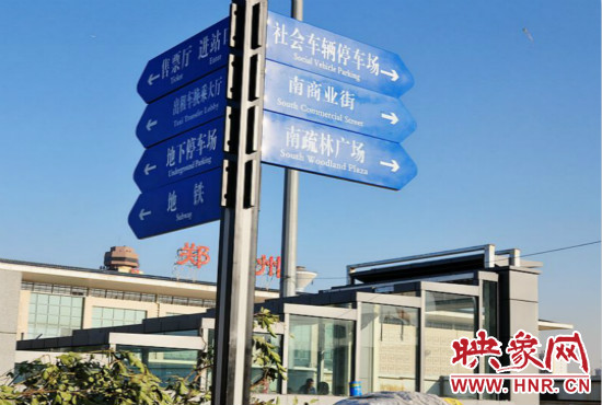 在鄭州火車站西廣場(chǎng)北側(cè)，顯示“地鐵”的指示牌已經(jīng)裝上