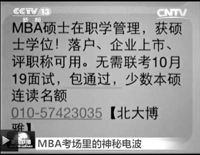 幾個(gè)月前，不少培訓(xùn)機(jī)構(gòu)發(fā)出MBA“包過”廣告短信。