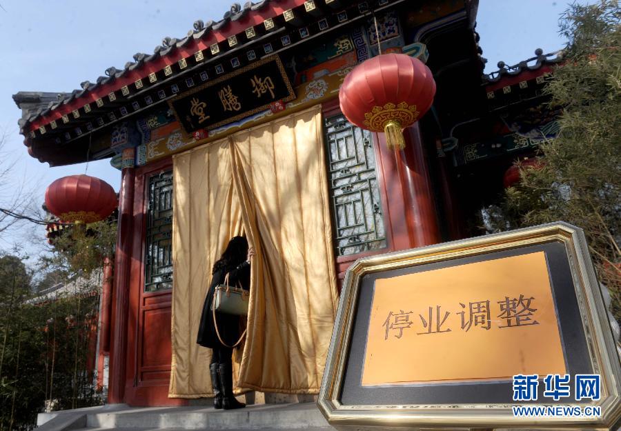 1月15日，大門緊鎖的北海公園御膳堂臺階前擺放著“停業(yè)調(diào)整”的標(biāo)示牌