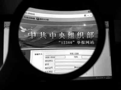 中組部12380舉報網(wǎng)站可接受實名舉報及短信舉報。
