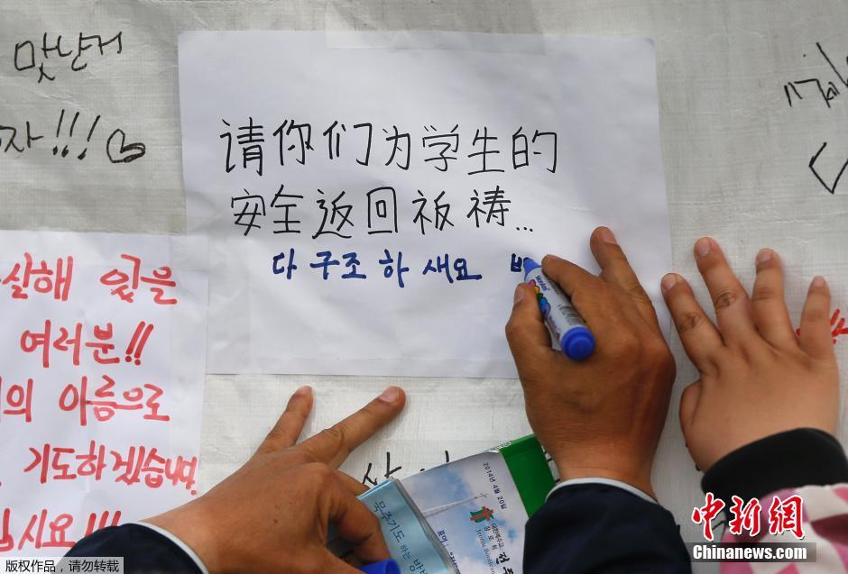 當(dāng)?shù)貢r間4月21日，韓國珍島，民眾用中文表達(dá)對“歲月號”沉船事故失蹤人員的祝福。