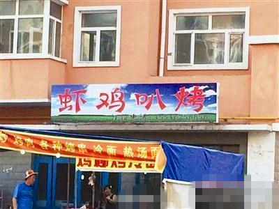 燒烤店起名太低俗。