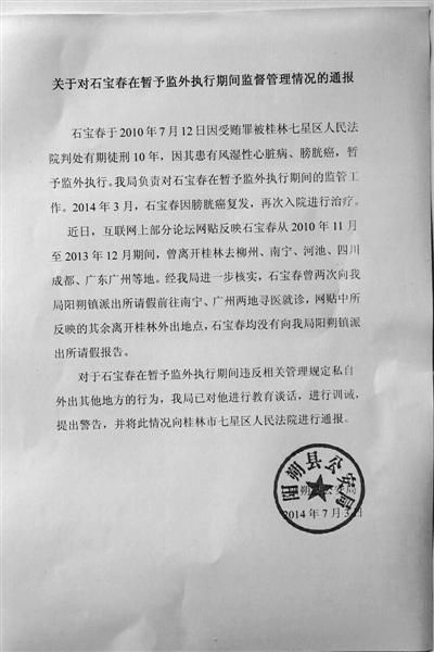 關(guān)于對石寶春在暫予監(jiān)外執(zhí)行期間管理情況的通報。南國今報圖