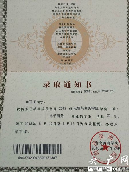 黃海學(xué)院；錄取通知書