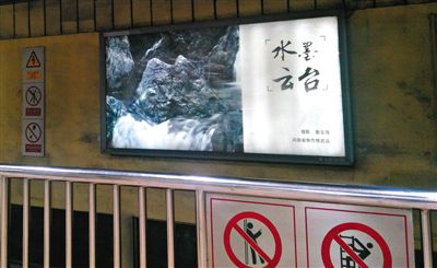 昨日，在北京地鐵1號線、2號線的建國門、四惠東、大望路等流量較大的站點，秦玉海的攝影作品仍懸掛在軌道兩側(cè)。這些作品命名統(tǒng)一為“水墨云臺”，署名均為秦玉海。