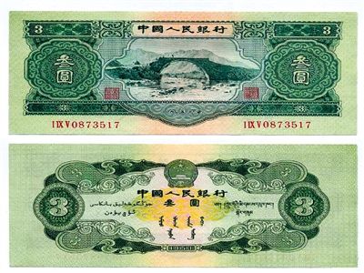 圖為三元紙幣正反面全貌。