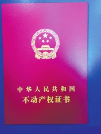 不動(dòng)產(chǎn)權(quán)證書樣式首度曝光 新證明確