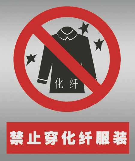 不要穿化纖衣服打火。