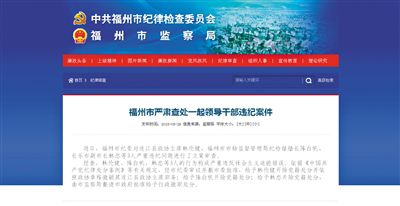 5月29日，福州市紀(jì)委官方網(wǎng)站登載了3名干部被查處的新聞報(bào)道。中新網(wǎng)截圖