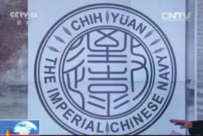 致遠(yuǎn)瓷盤(pán)復(fù)原圖樣。