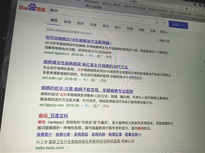 昨日，記者在百度輸入錯(cuò)字“顛閑”，可以搜到被列入禁止推廣的“癲癇病”。輸入“網(wǎng)絡(luò)危機(jī)處理”可以看到推廣結(jié)果。對(duì)方稱可以刪除醫(yī)療類的帖子，但需付費(fèi)。新京報(bào)首席記者 涂重航 攝