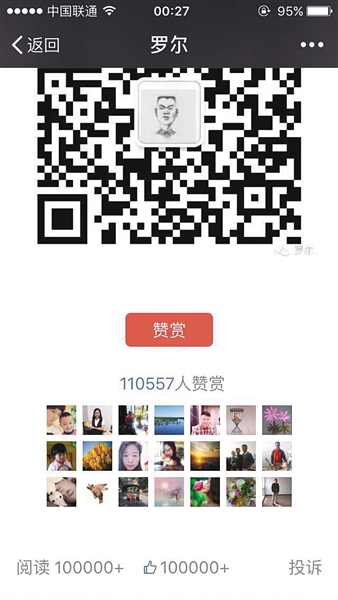 截至昨日，羅爾公號上的《羅一笑，你給我站住!》一文共有110557人次贊賞。網(wǎng)絡(luò)截圖