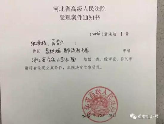 河北省高級人民法院受理聶樹斌家人申請賠償案。
