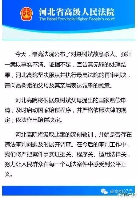 河北高院向聶樹斌家屬致歉。 微博截圖