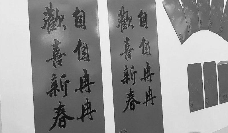 臺(tái)“總統(tǒng)府”的新年春聯(lián)。