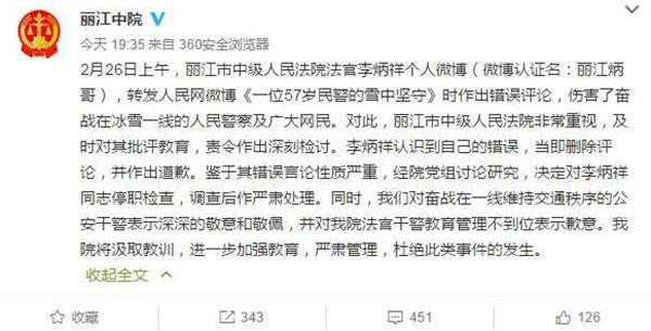 麗江中院微博截圖11時(shí)45分，李炳祥刪除了微博，對(duì)自己的言論作出解釋并致歉，“看到風(fēng)雪中執(zhí)勤的民警微博后，我對(duì)民警深深敬佩，同時(shí)內(nèi)心也非常疼愛這位警察，于是有了這位民警不應(yīng)在此時(shí)此景出現(xiàn)的想法，所以發(fā)了感言。但由于考慮不周，語言表達(dá)和想表達(dá)的意思出現(xiàn)了差異，引起了網(wǎng)友不同的關(guān)注?！? complete=