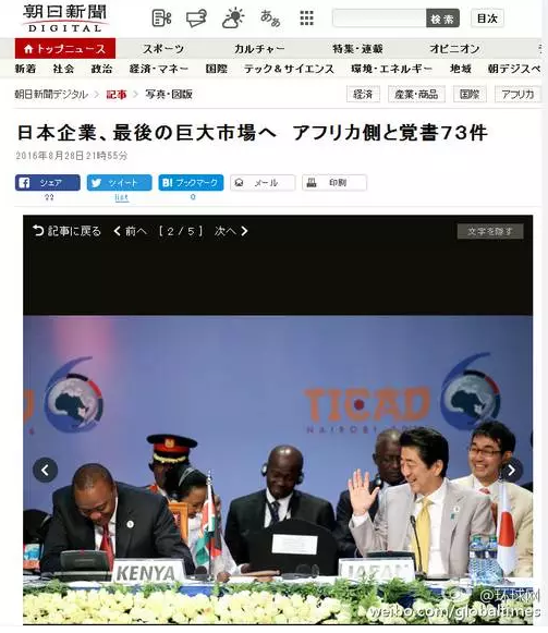 這是日本《朝日新聞》28日一篇以“日企與非洲簽署73部文件 進軍最后的巨大市場”的報道。文章主要講的是，84家日本企業(yè)隨首相在肯尼亞辦了場展示會，簽署了73份合作協(xié)議，在這“最后的巨大市場”擴大事業(yè)刷足了存在感。在《朝日新聞》網(wǎng)站這條報道旁邊，有下面這張配圖↓