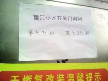 去世老人家住小區(qū)內(nèi)還貼有“21：00后關門”的規(guī)定。