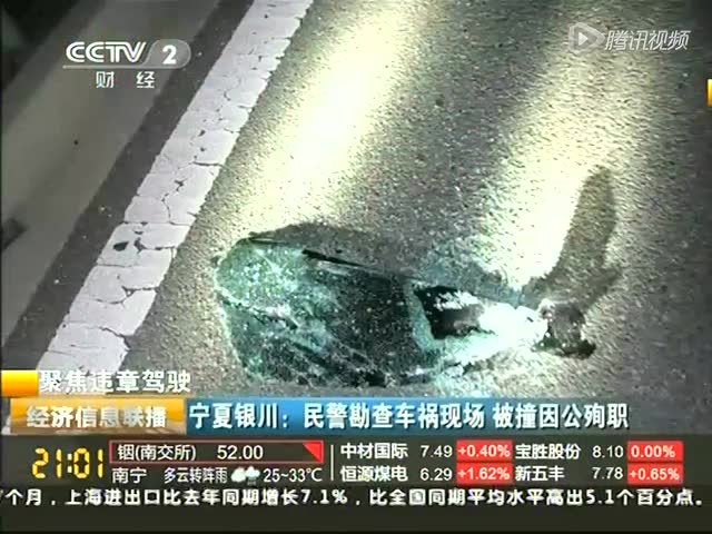 寧夏銀川:民警勘查車(chē)禍現(xiàn)場(chǎng) 被撞因公殉職截圖