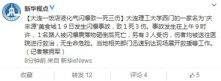 大連理工西門一美食城發(fā)生閃爆事故致1死3傷 大連理工西門一美食城發(fā)生閃爆事故致1死3傷