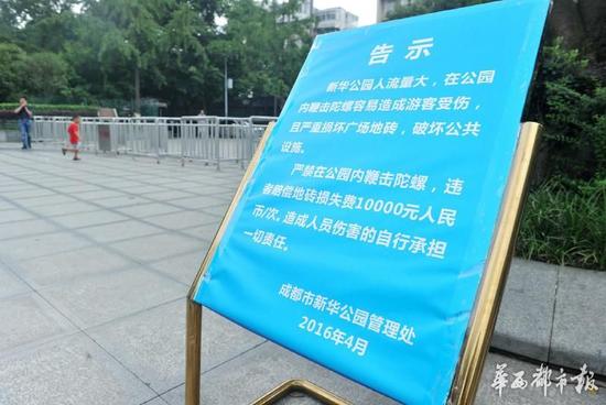 18日，新華公園廣場(chǎng)上禁止抽陀螺的通告。
