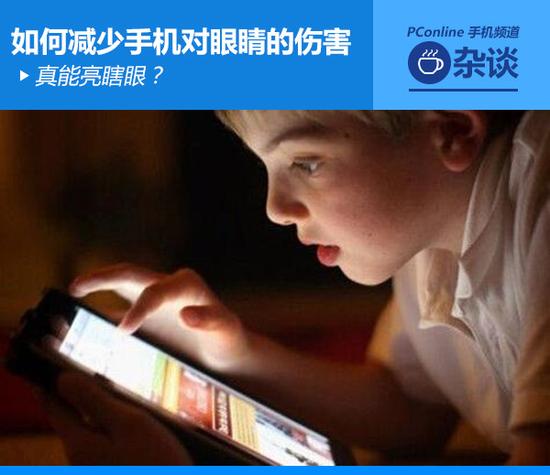 真能亮瞎眼？如何減少手機對眼睛的傷害