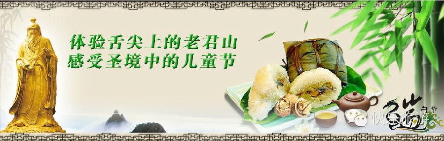 端午節(jié) 去體驗舌尖上的老君山！
