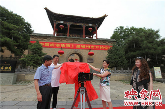 《中國(guó)成語(yǔ)故事》在國(guó)家5A景區(qū)皇城相府開(kāi)機(jī)拍攝