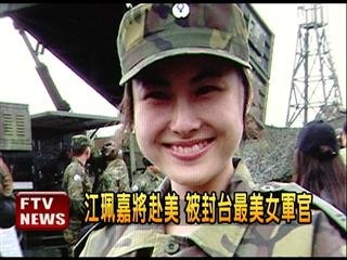 　臺(tái)灣最美女軍官。