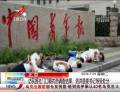 訪民報社門口喝農(nóng)藥調(diào)查結(jié)果公布