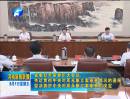 省委召開常委擴(kuò)大會(huì)議傳達(dá)貫徹中央對(duì)周永康立案審查情況的通報(bào)