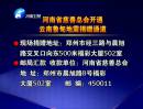 河南省慈善總會開通云南魯?shù)榈卣鹁栀浲ǖ? title=