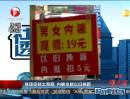 商場(chǎng)促銷(xiāo)太奇葩  內(nèi)褲也能以舊換新