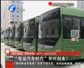 “電動汽車時(shí)代”何時(shí)到來？