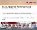 南方都市報(bào)：帶頭哄搶抗震救災(zāi)物資 巧家兩村官被開(kāi)除黨籍